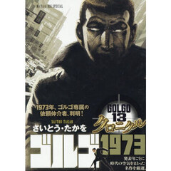 ゴルゴ１３　クロニクル　ゴルゴ１９７３