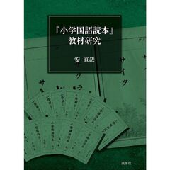 「小学国語読本」教材研究