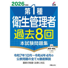 第１種衛生管理者過去８回本試験問題集　２０２６年度版