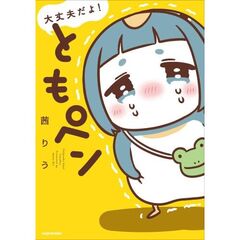 大丈夫だよ！　ともペン