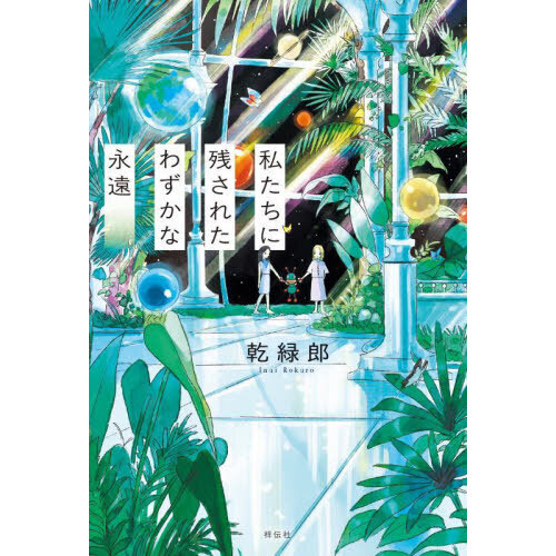 セブンネットショッピングで買える「私たちに残されたわずかな永遠」の画像です。価格は2,090円になります。