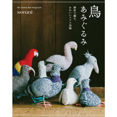 鳥あみぐるみ　棒針で編む、かわいいリアル鳥類