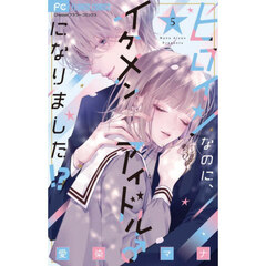 ヒロインなのに、イケメンアイドル♂になりました！？　５