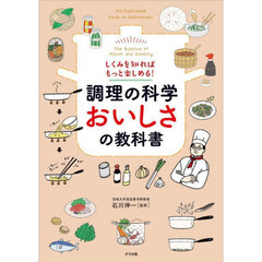 調理の科学おいしさの教科書