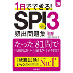 １日でできる！ＳＰＩ３頻出問題集　’２８年度版