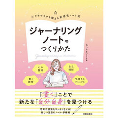 ジャーナリングノートのつくりかた　心のモヤモヤを整える新感覚ノート術