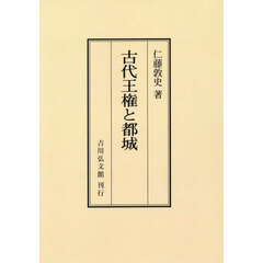 古代王権と都城　オンデマンド版