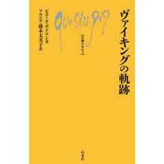 ヴァイキングの軌跡