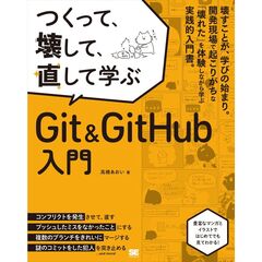 つくって、壊して、直して学ぶ Git＆GitHub 入門