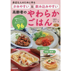 身近な人のために作るかみやすい＆飲み込みやすい高齢者のやわらかごはん