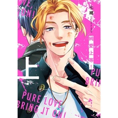 純愛上等！ 上