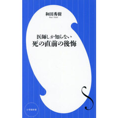 医師しか知らない死の直前の後悔