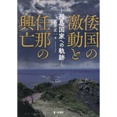 倭国の激動と任那の興亡
