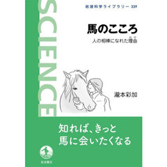 馬のこころ　人の相棒になれた理由