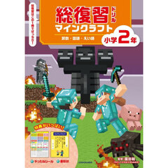 総復習ドリル　マインクラフト　小学２年
