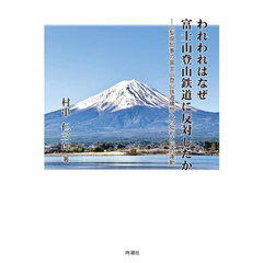 われわれはなぜ富士山登山鉄道に反対したか　山梨県知事の富士山登山鉄道構想への批判と反対運動