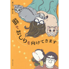 猫がおしりを向けてきます