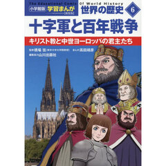 世界の歴史　６　新装版　十字軍と百年戦争　キリスト教と中世ヨーロッパの君主たち