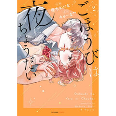 ごほうびは夜にちょうだい　２