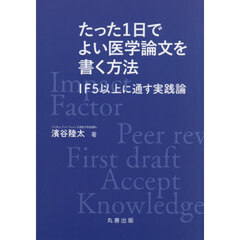 たった１日でよい医学論文を書く方法　ＩＦ５以上に通す実践論