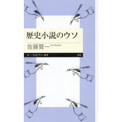 歴史小説のウソ