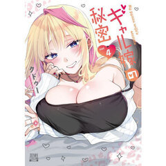 ギャル嫁の秘密　４