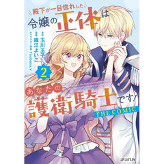 殿下が一目惚れした令嬢の正体はあなたの護衛騎士です！ THE COMIC　２