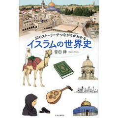 ５０のストーリーでつながりがわかるイスラムの世界史