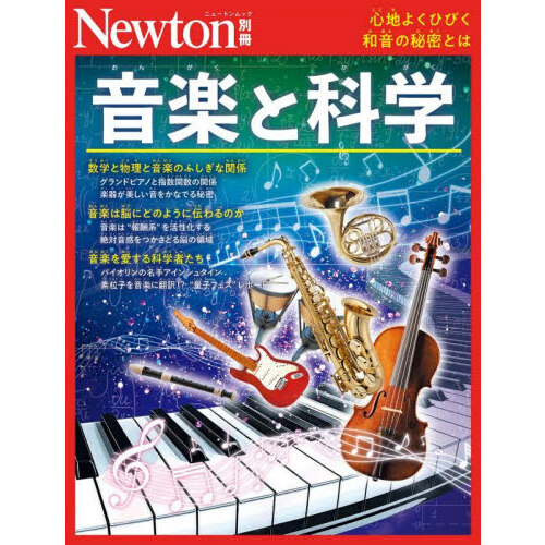 音楽と科学 心地よくひびく和音の秘密とは 通販｜セブンネットショッピング