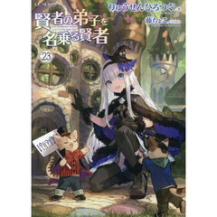 賢者の弟子を名乗る賢者　２３