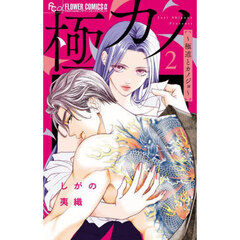 極カノ～極道とカノジョ～　２