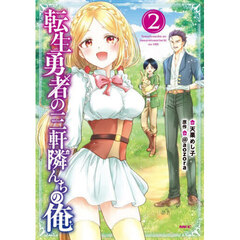 転生勇者の三軒隣んちの俺　２