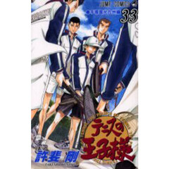 テニスの王子様　３３　手塚国光九州編