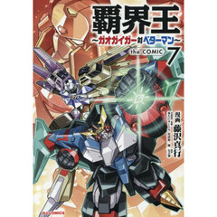 覇界王～ガオガイガー対ベターマン～ the COMIC　７