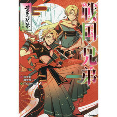 戦国×兄弟　豊臣兄弟－炎の絆