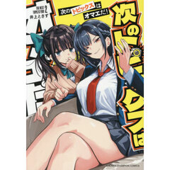 次のトピックスはオマエだ！　２