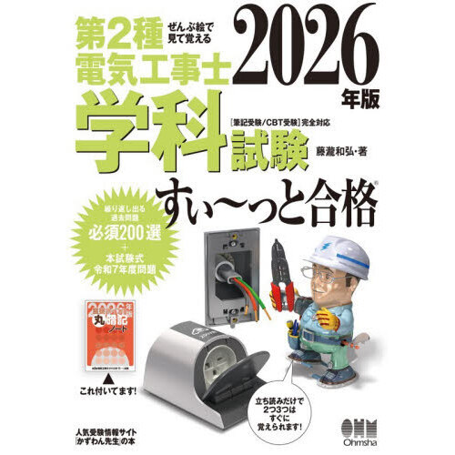第2種電気工事士学科試験すい～っと合格 ぜんぶ絵で見て覚える