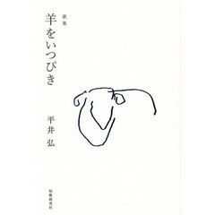 羊をいつぴき　歌集