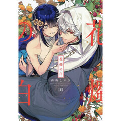 花燭の白 10巻