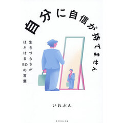 自分に自信が持てません　生きづらさがほどける５０の言葉