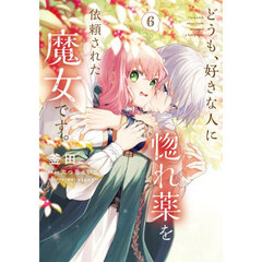 どうも、好きな人に惚れ薬を依頼された魔女です。　６