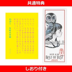 私語と【共通特典：しおり付き】