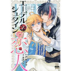 エーデルシュタインの恋人　１