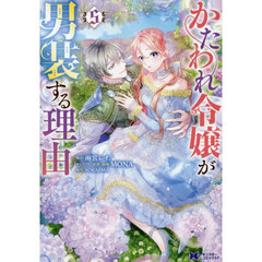 かたわれ令嬢が男装する理由　５