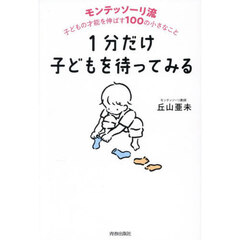 １分だけ子どもを待ってみる　モンテッソーリ流子どもの才能を伸ばす１００の小さなこと
