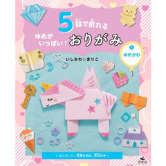 ５回で折れるゆめがいっぱい！おりがみ　１　ゆめかわ　ユニコーン、天使のはね、宝石ほか