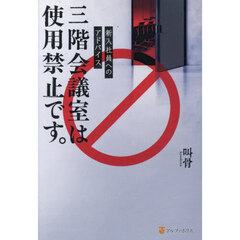 三階会議室は使用禁止です。　新入社員へのアドバイス