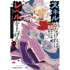 スキルがなければレベルを上げる　９９がカンストの世界でレベル８００万からスタート　１４