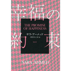 幸福の約束
