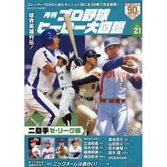 月刊プロ野球ヒーロー大図鑑　ＶＯＬ．２１　二塁手　セ・リーグ編